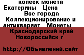 20 копеек монета Екатерины › Цена ­ 5 700 - Все города Коллекционирование и антиквариат » Монеты   . Краснодарский край,Новороссийск г.